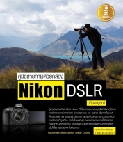 คู่มือถ่ายภาพด้วยกล้อง Nikon DSLR  